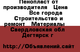 Пенопласт от производителя › Цена ­ 1 500 - Все города Строительство и ремонт » Материалы   . Свердловская обл.,Дегтярск г.